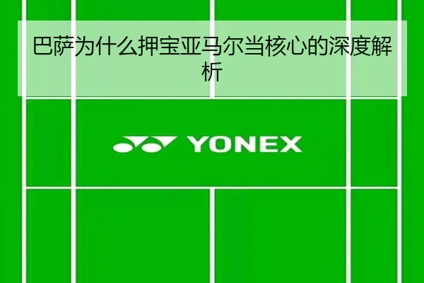 巴萨为什么押宝亚马尔当核心的深度解析