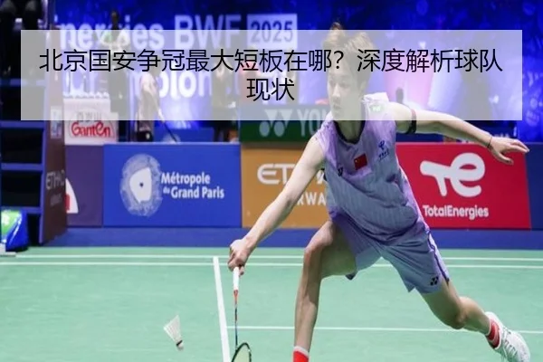 北京国安争冠最大短板在哪？深度解析球队现状