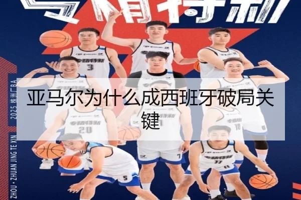 亚马尔为什么成西班牙破局关键